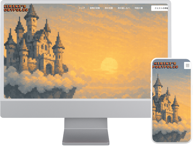 ポートフォリオサイト